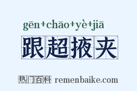 跟超掖夹是什么意思的图片